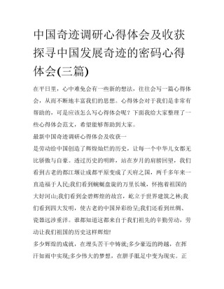 中国奇迹调研心得体会及收获 探寻中国发展奇迹的密码心得体会(三篇)