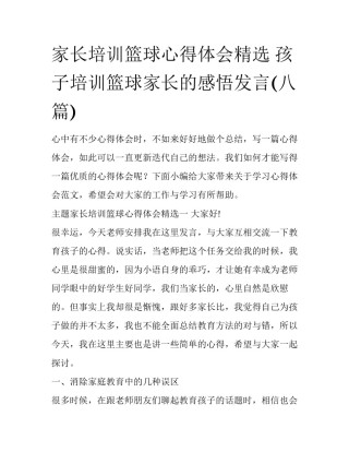家长培训篮球心得体会精选 孩子培训篮球家长的感悟发言(八篇)