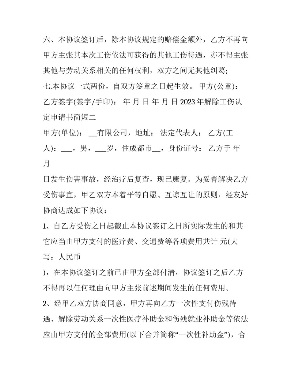 解除工伤认定申请书简短 取消工伤认定申请书(6篇)_第3页