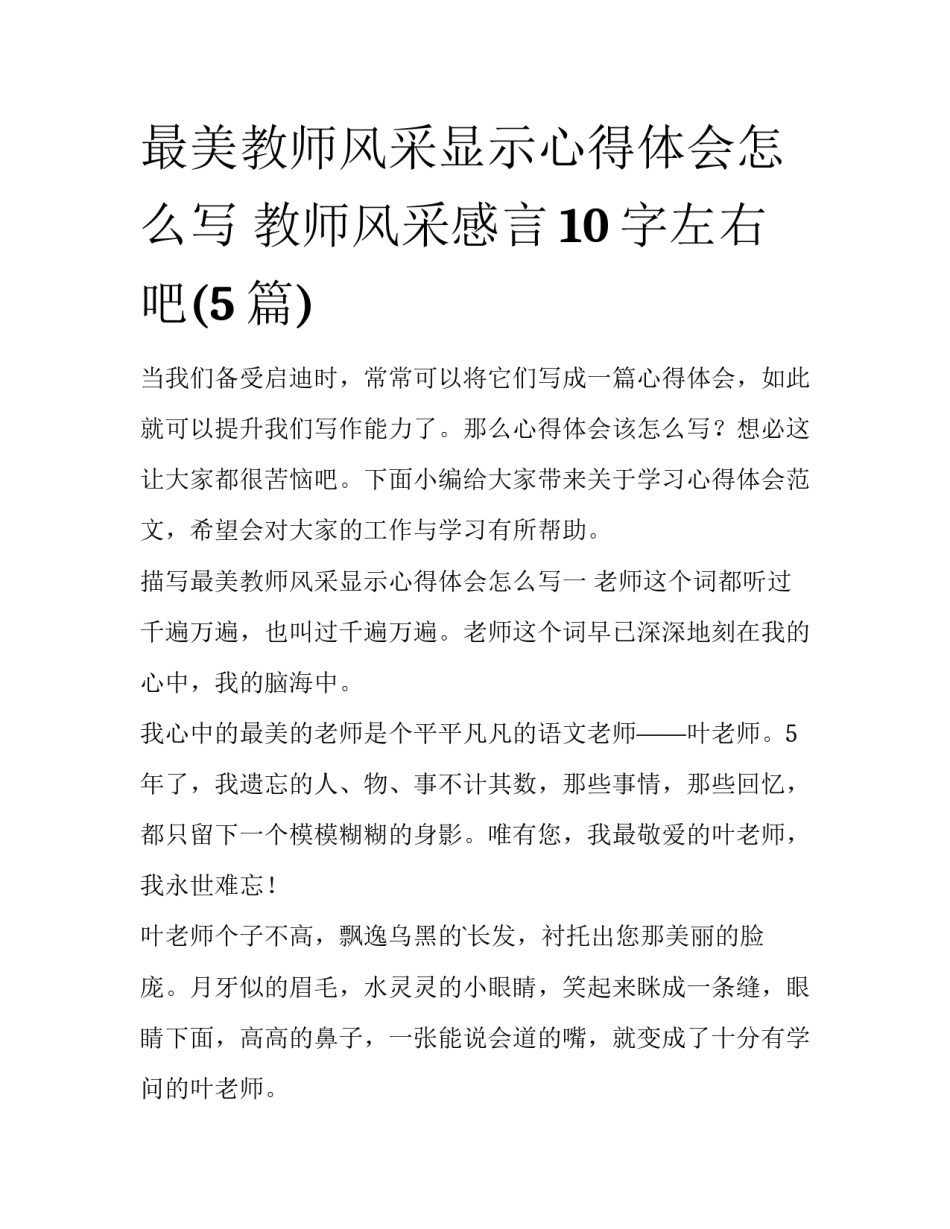 最美教师风采显示心得体会怎么写 教师风采感言10字左右吧(5篇)_第1页
