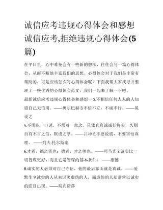 诚信应考违规心得体会和感想 诚信应考,拒绝违规心得体会(5篇)