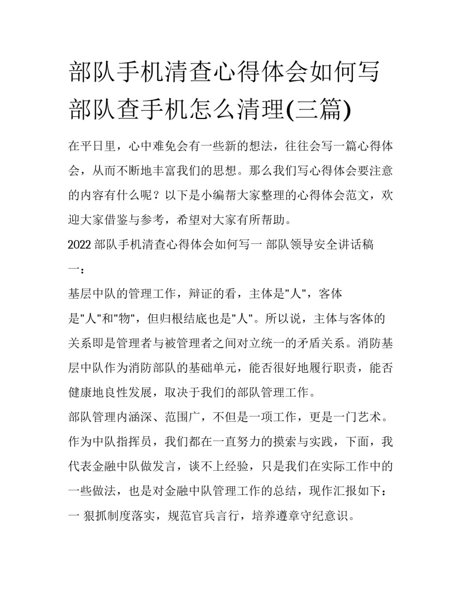 部队手机清查心得体会如何写 部队查手机怎么清理(三篇)_第1页