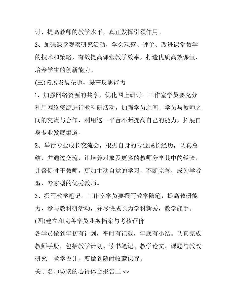 名师访谈的心得体会报告 优秀教师访谈心得体会(2篇)_第3页