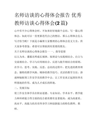 名师访谈的心得体会报告 优秀教师访谈心得体会(2篇)