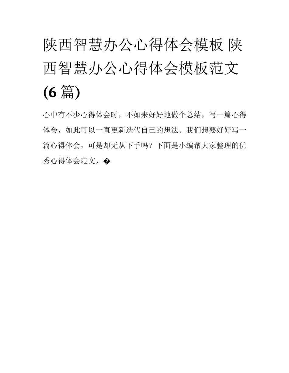 陕西智慧办公心得体会模板 陕西智慧办公心得体会模板范文(6篇)_第1页