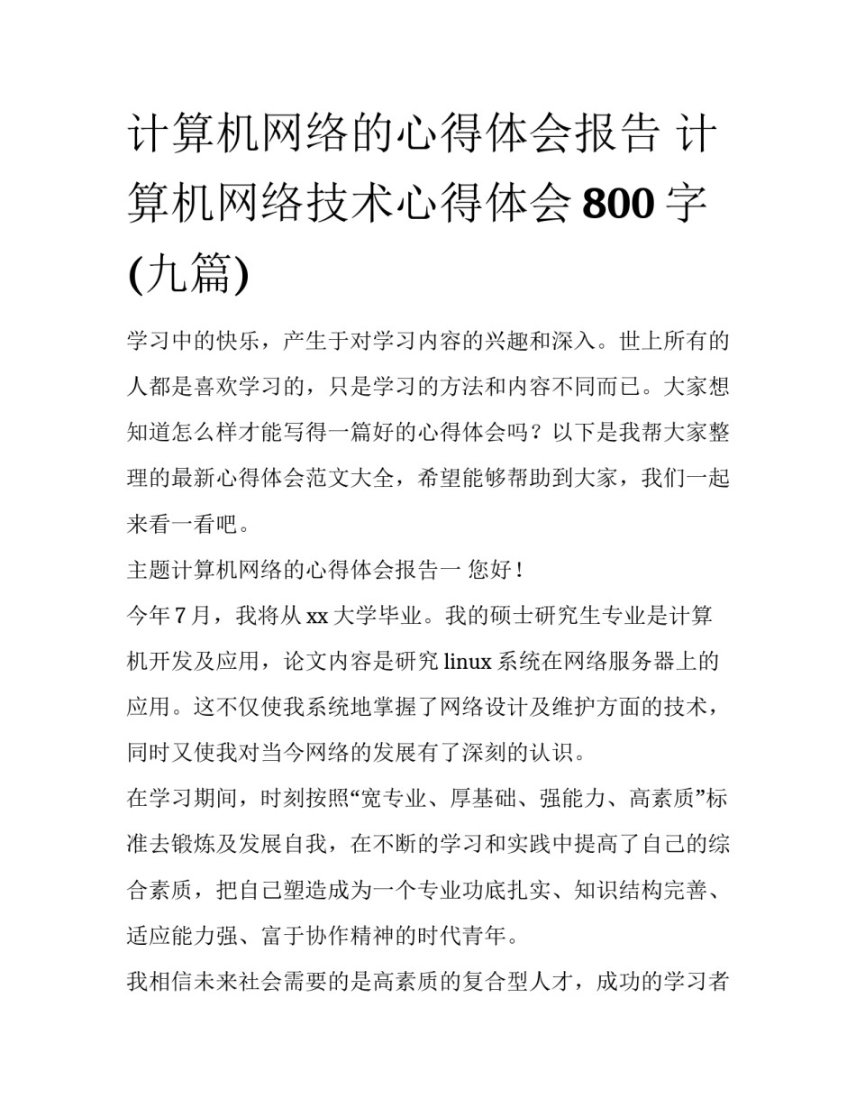 计算机网络的心得体会报告 计算机网络技术心得体会800字(九篇)_第1页