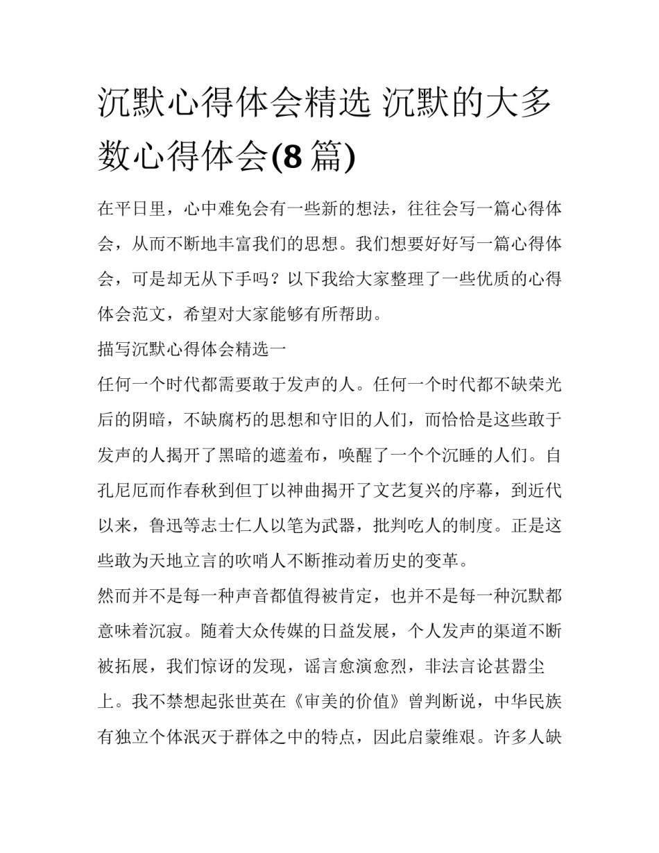 沉默心得体会精选 沉默的大多数心得体会(8篇)_第1页