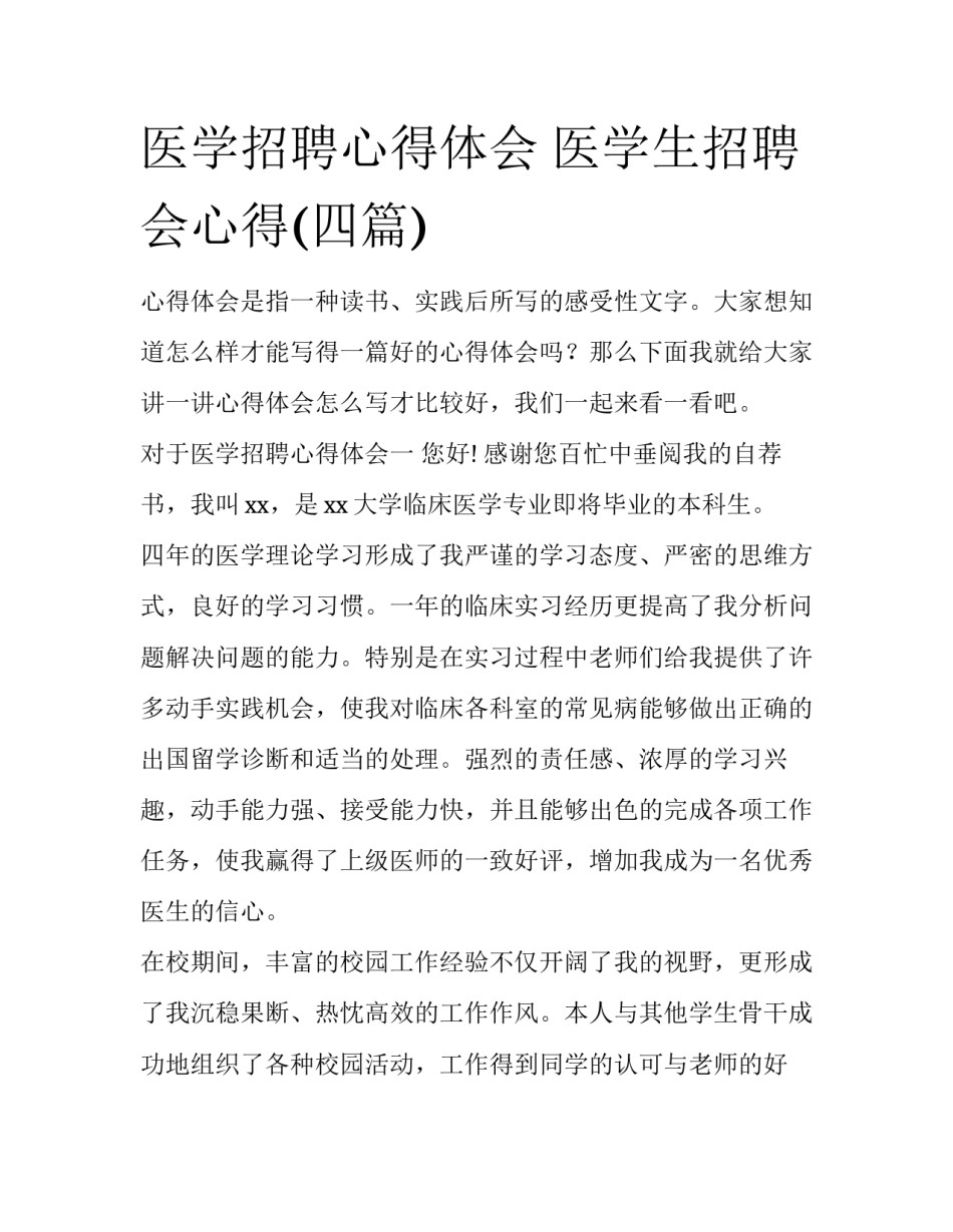 医学招聘心得体会 医学生招聘会心得(四篇)_第1页