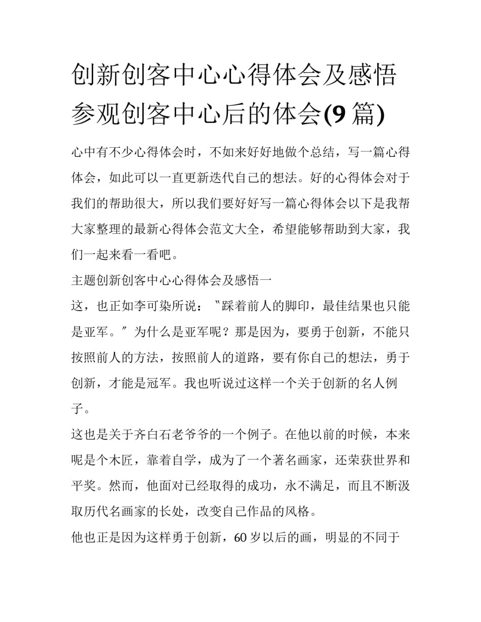 创新创客中心心得体会及感悟 参观创客中心后的体会(9篇)_第1页