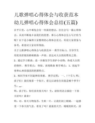 儿歌弹唱心得体会与收获范本 幼儿弹唱心得体会总结(五篇)