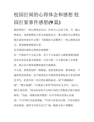 校园打闹的心得体会和感想 校园打架事件感想(9篇)