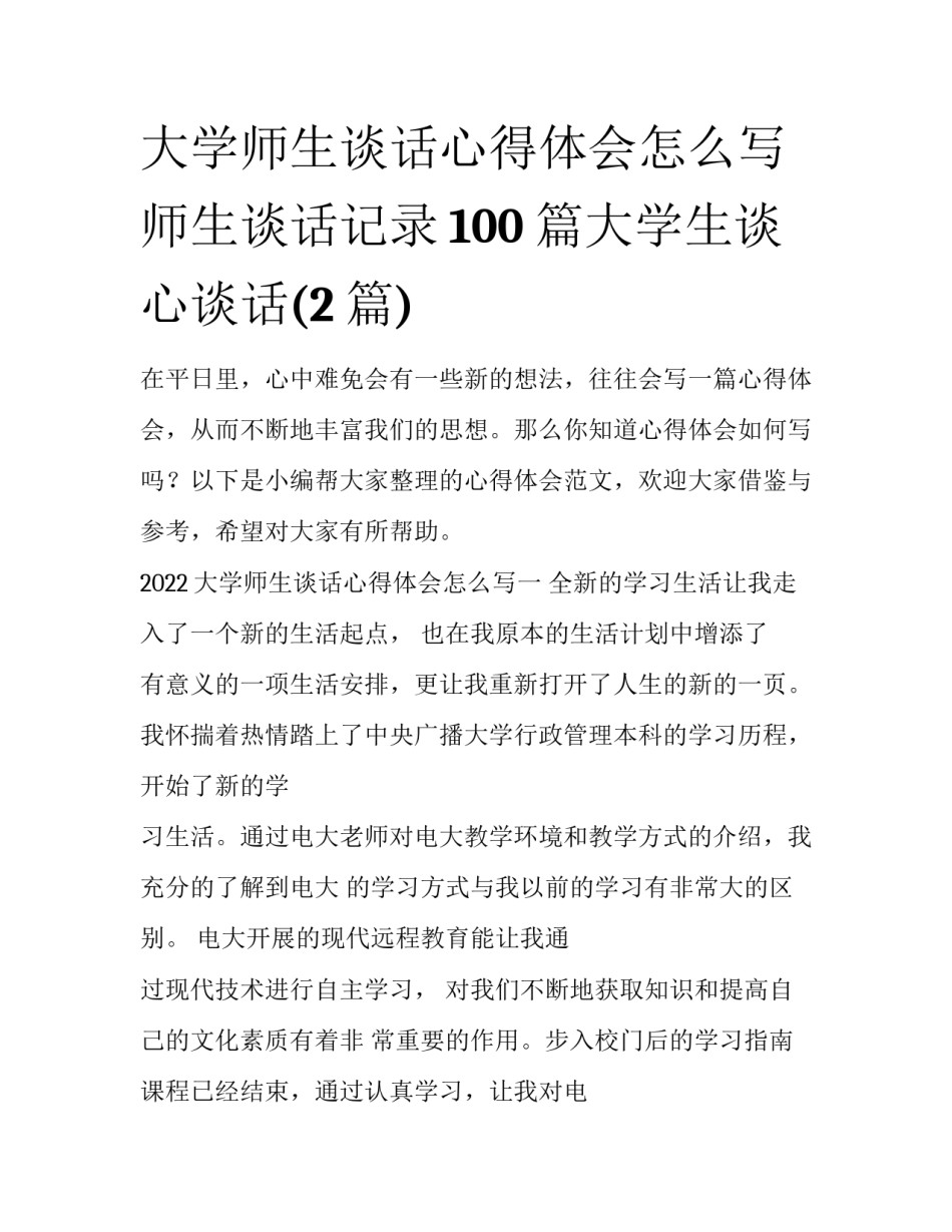 大学师生谈话心得体会怎么写 师生谈话记录100篇大学生谈心谈话(2篇)_第1页