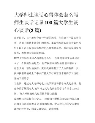 大学师生谈话心得体会怎么写 师生谈话记录100篇大学生谈心谈话(2篇)
