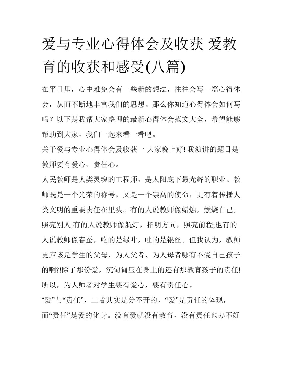 爱与专业心得体会及收获 爱教育的收获和感受(八篇)_第1页
