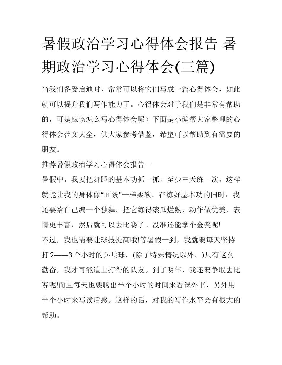 暑假政治学习心得体会报告 暑期政治学习心得体会(三篇)_第1页
