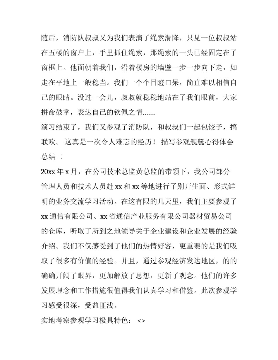 参观舰艇心得体会总结 参观舰艇心得体会总结怎么写(四篇)_第2页