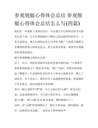 参观舰艇心得体会总结 参观舰艇心得体会总结怎么写(四篇)