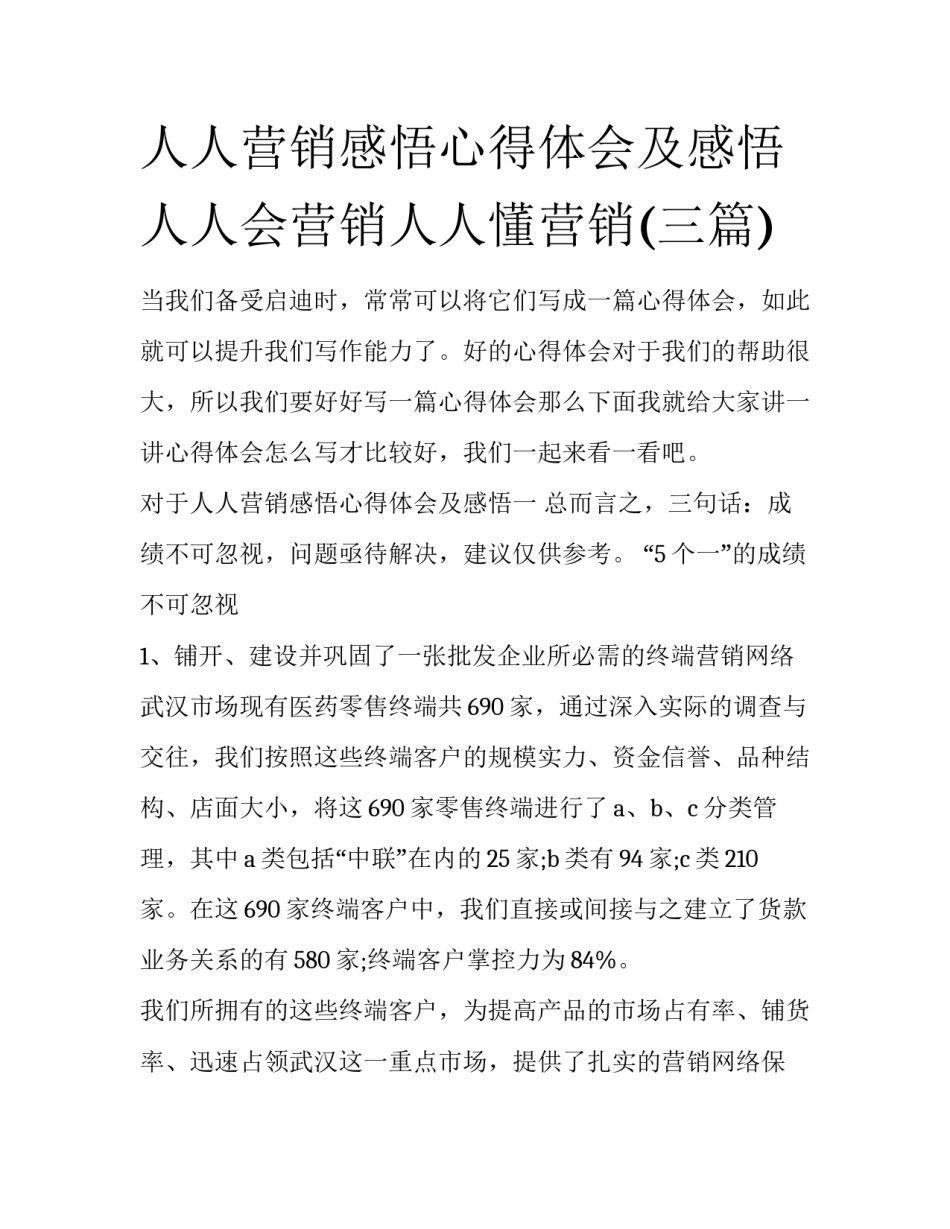 人人营销感悟心得体会及感悟 人人会营销人人懂营销(三篇)_第1页