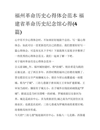 福州革命历史心得体会范本 福建省革命历史纪念馆心得(4篇)