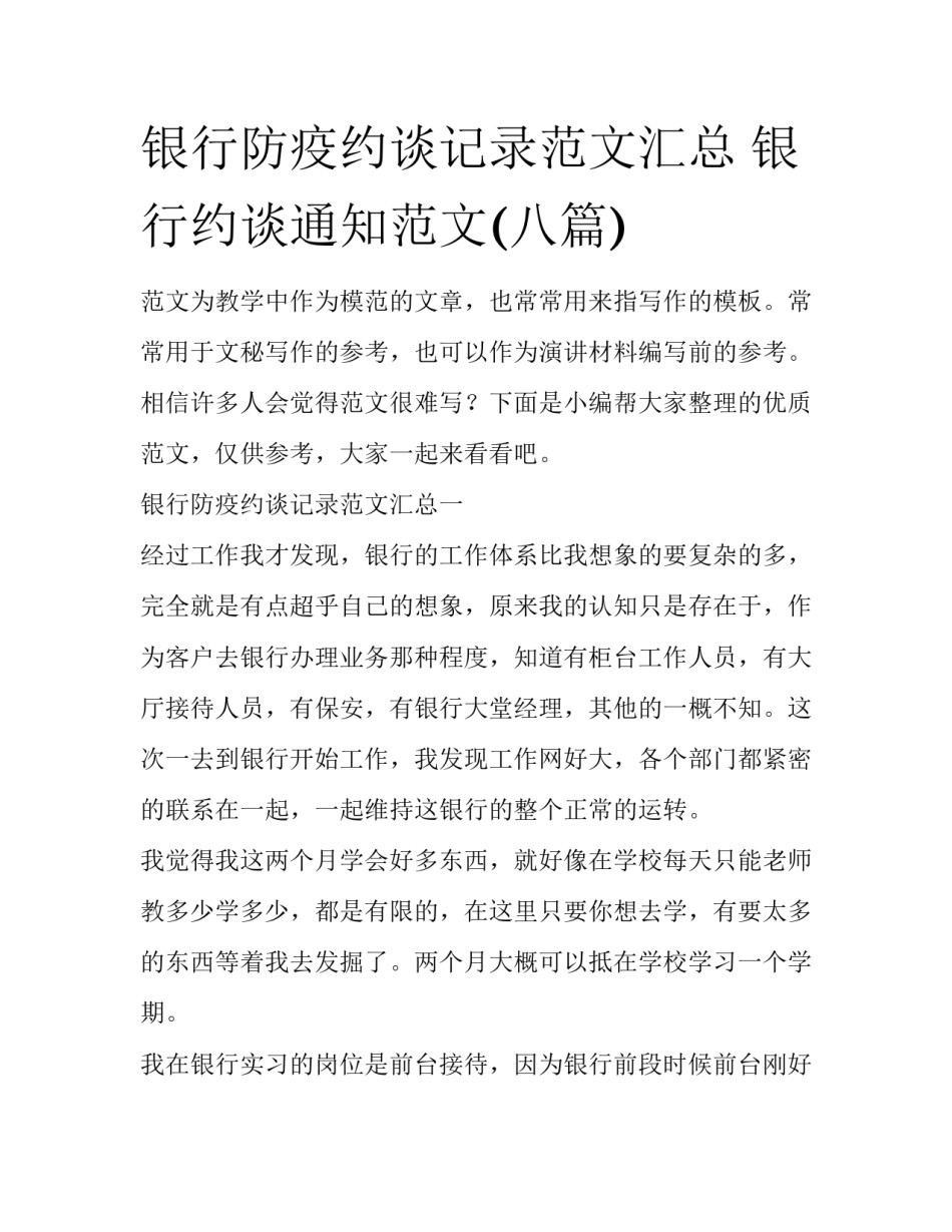 银行防疫约谈记录范文汇总 银行约谈通知范文(八篇)_第1页