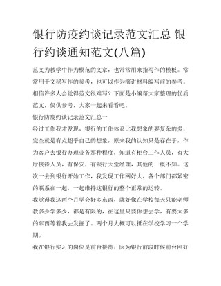 银行防疫约谈记录范文汇总 银行约谈通知范文(八篇)