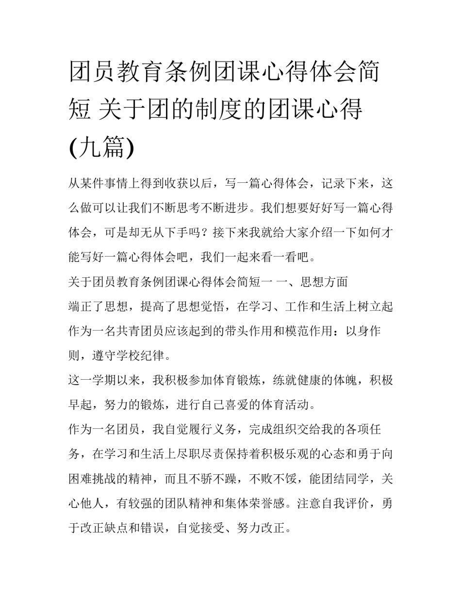 团员教育条例团课心得体会简短 关于团的制度的团课心得(九篇)_第1页
