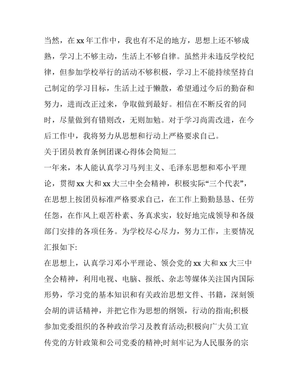 团员教育条例团课心得体会简短 关于团的制度的团课心得(九篇)_第2页