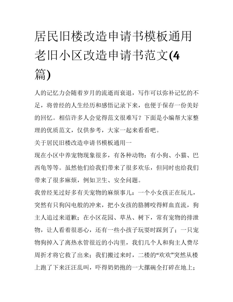 居民旧楼改造申请书模板通用 老旧小区改造申请书范文(4篇)_第1页