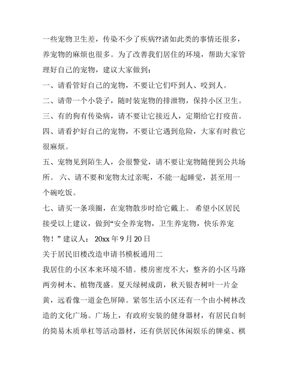 居民旧楼改造申请书模板通用 老旧小区改造申请书范文(4篇)_第2页