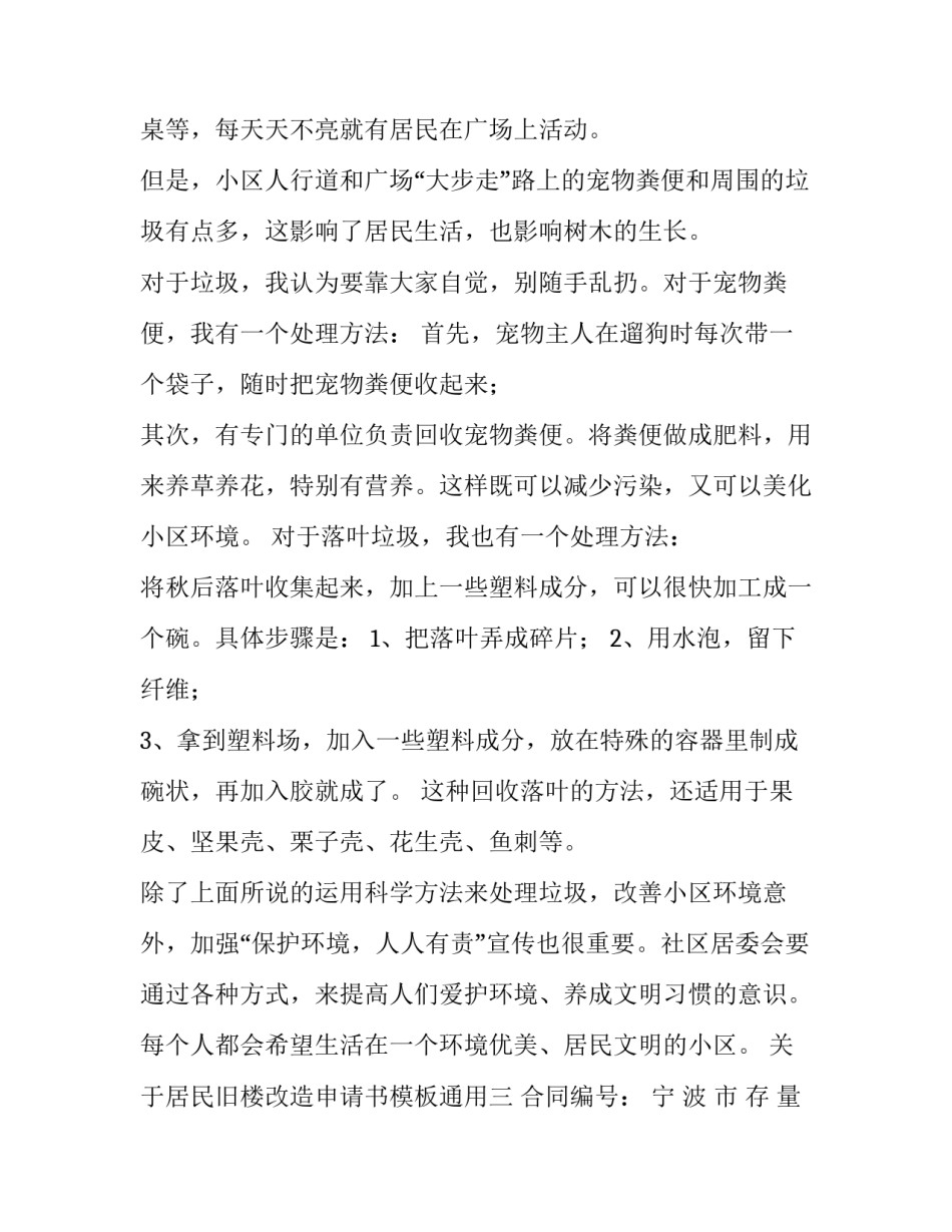 居民旧楼改造申请书模板通用 老旧小区改造申请书范文(4篇)_第3页