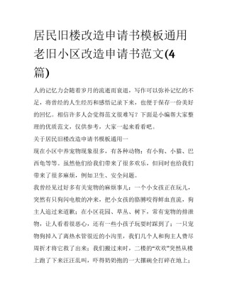 居民旧楼改造申请书模板通用 老旧小区改造申请书范文(4篇)