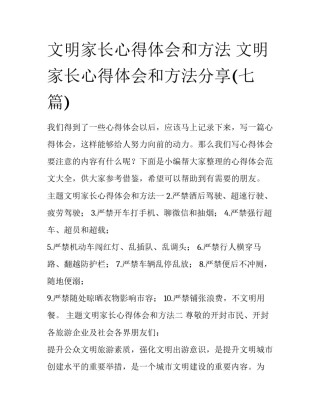 文明家长心得体会和方法 文明家长心得体会和方法分享(七篇)