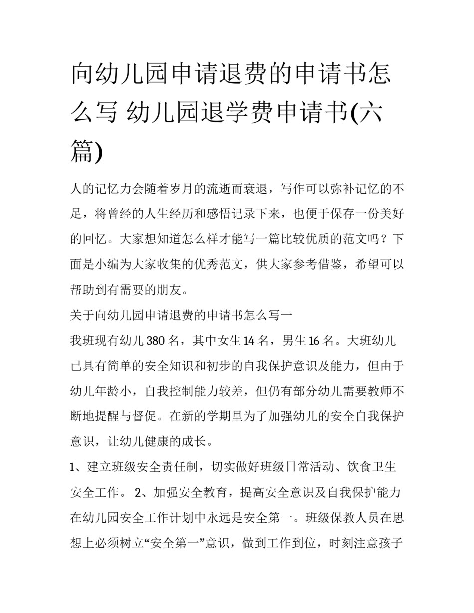 向幼儿园申请退费的申请书怎么写 幼儿园退学费申请书(六篇)_第1页