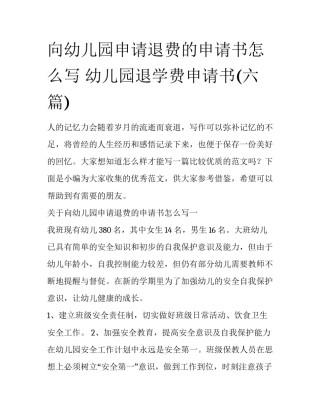 向幼儿园申请退费的申请书怎么写 幼儿园退学费申请书(六篇)