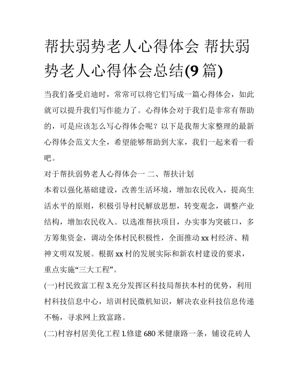 帮扶弱势老人心得体会 帮扶弱势老人心得体会总结(9篇)_第1页