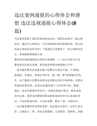 违法案例通报的心得体会和感想 违法违规通报心得体会(8篇)