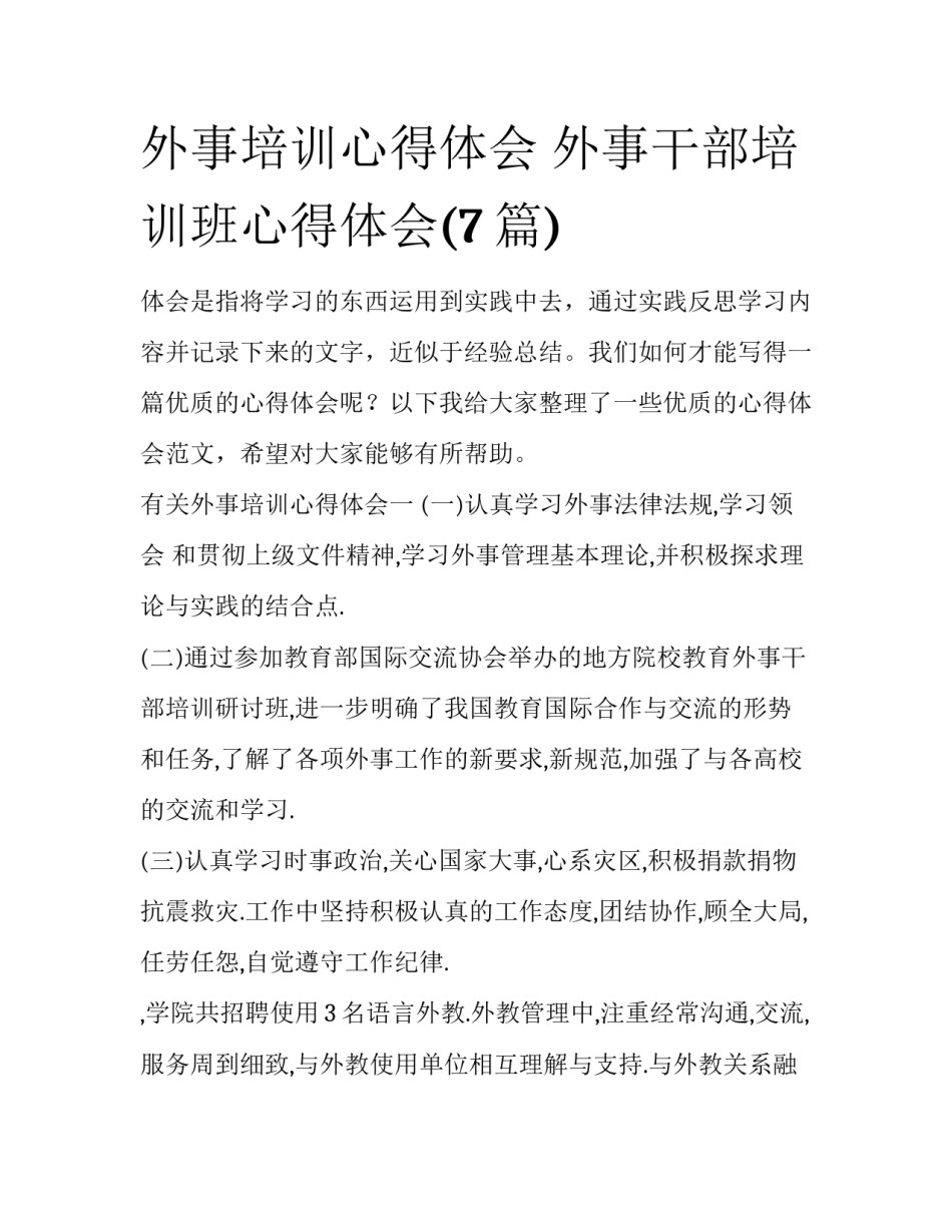 外事培训心得体会 外事干部培训班心得体会(7篇)_第1页