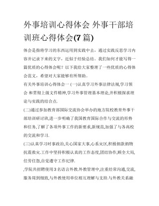 外事培训心得体会 外事干部培训班心得体会(7篇)