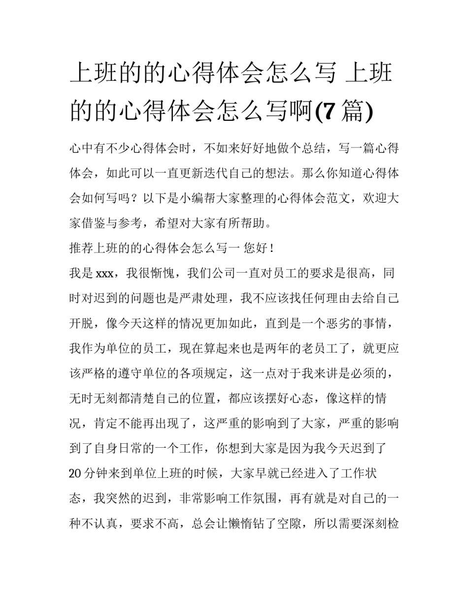 上班的的心得体会怎么写 上班的的心得体会怎么写啊(7篇)_第1页