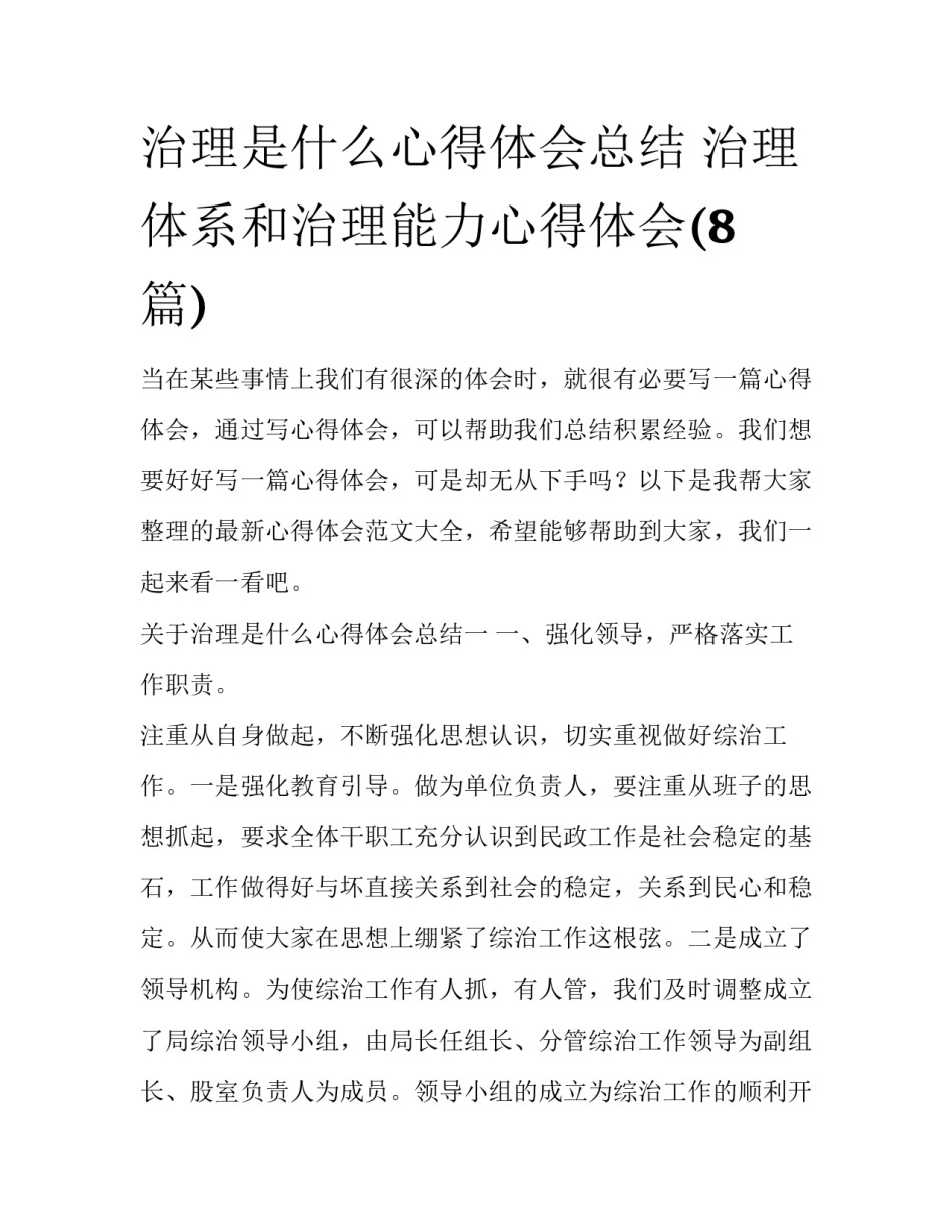 治理是什么心得体会总结 治理体系和治理能力心得体会(8篇)_第1页