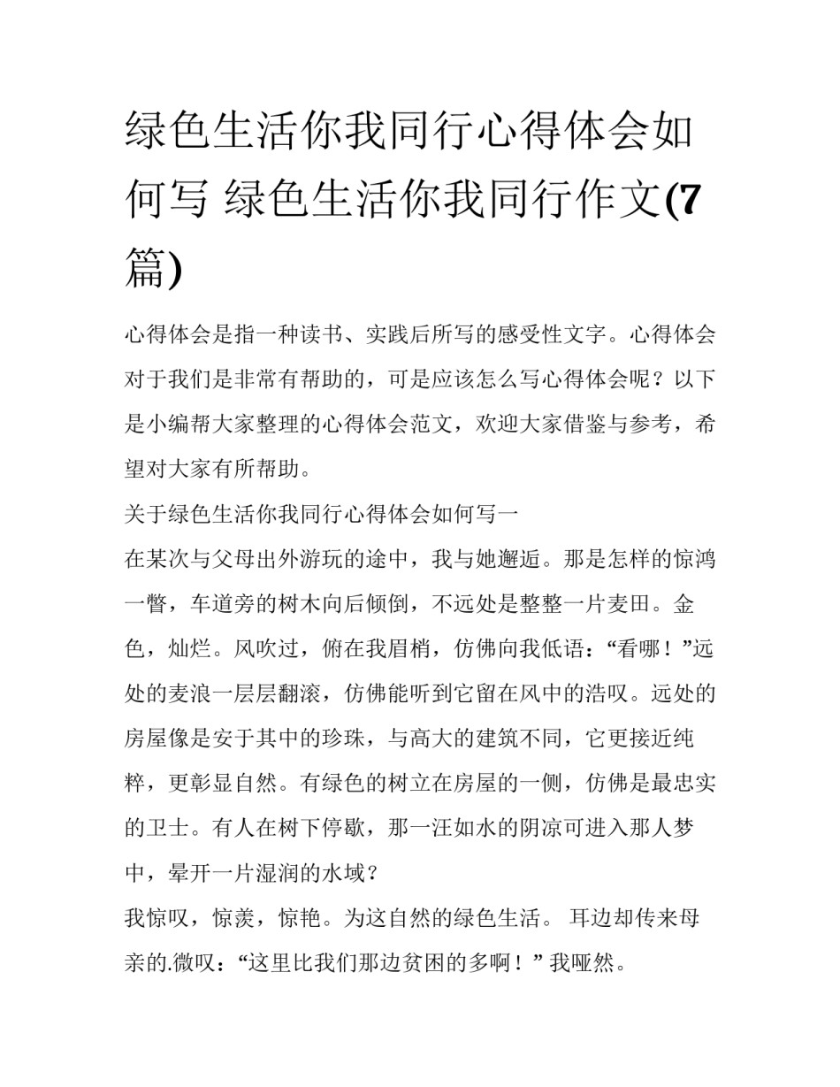 绿色生活你我同行心得体会如何写 绿色生活你我同行作文(7篇)_第1页
