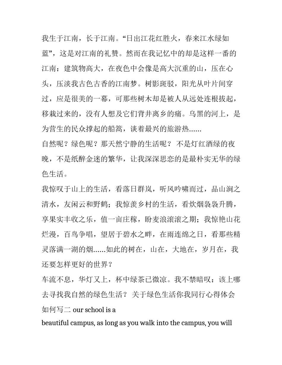 绿色生活你我同行心得体会如何写 绿色生活你我同行作文(7篇)_第2页