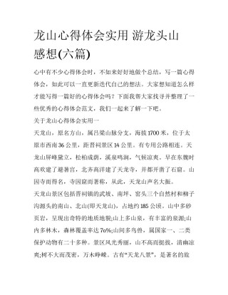 龙山心得体会实用 游龙头山 感想(六篇)