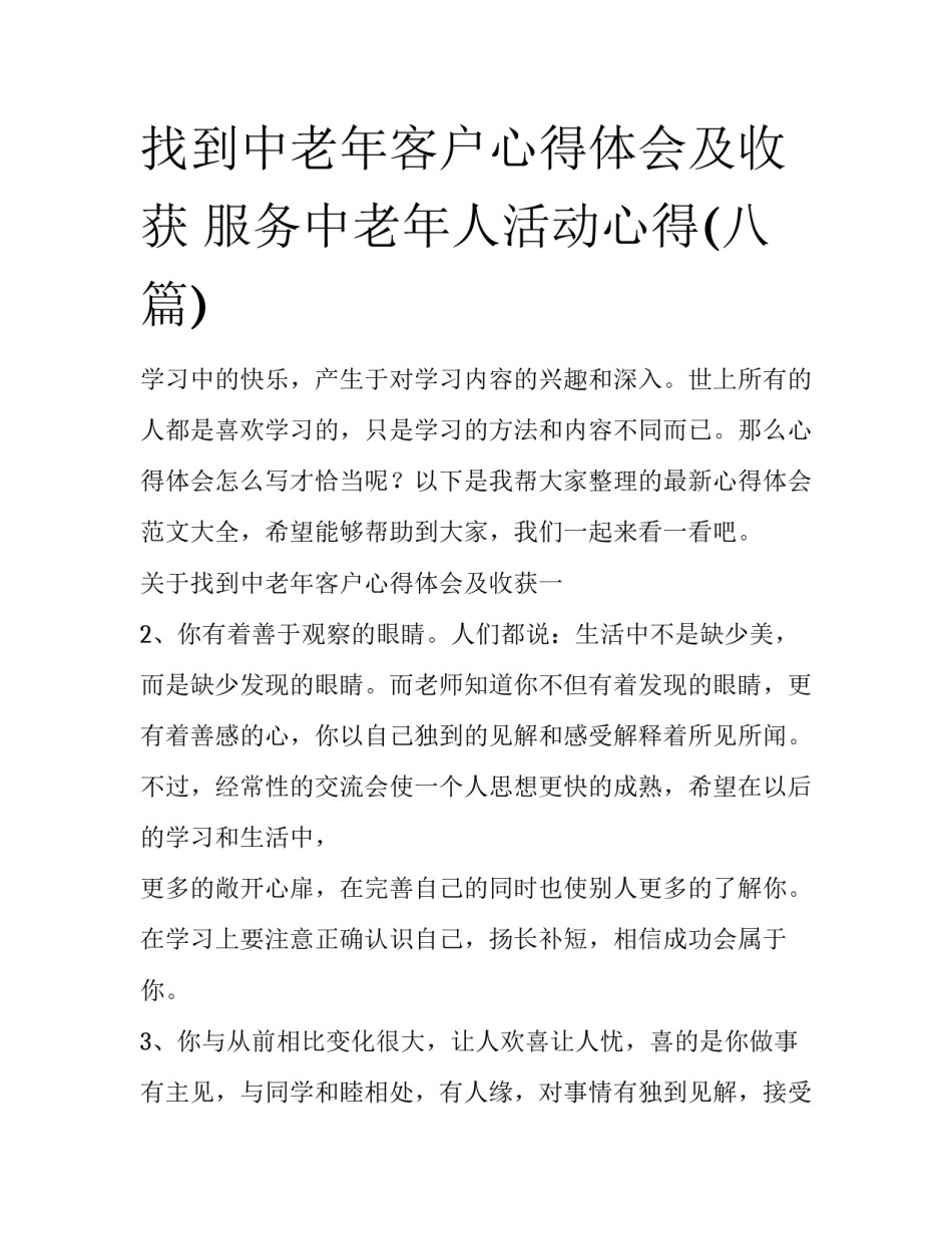 找到中老年客户心得体会及收获 服务中老年人活动心得(八篇)_第1页