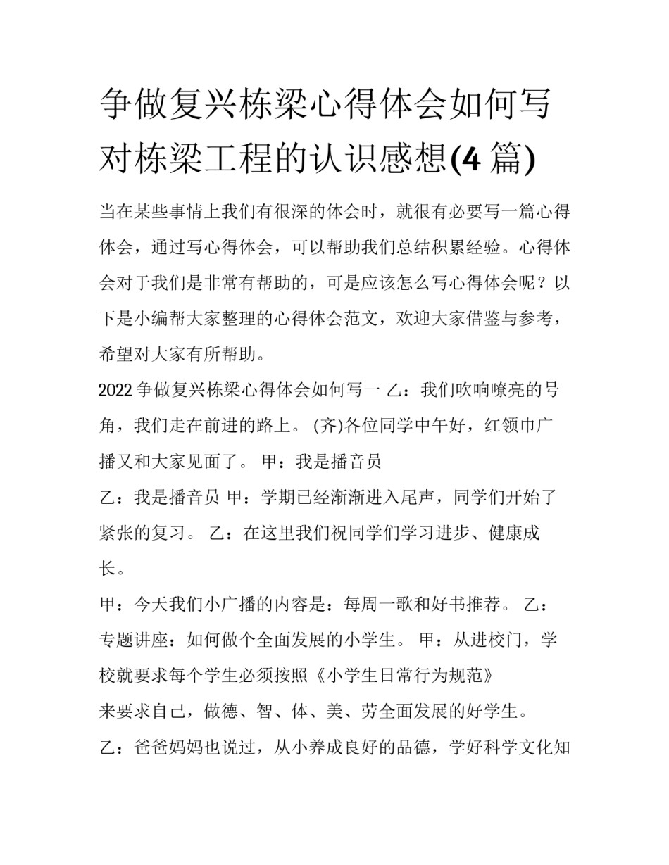 争做复兴栋梁心得体会如何写 对栋梁工程的认识感想(4篇)_第1页