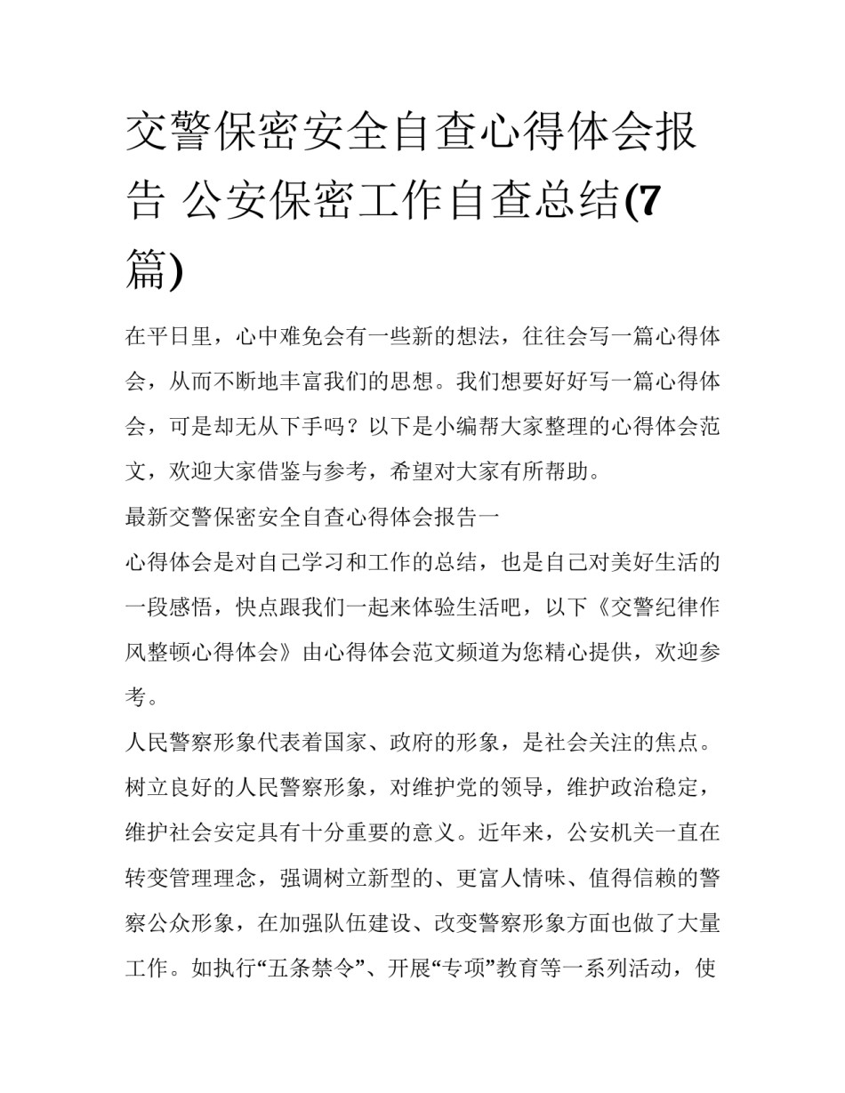 交警保密安全自查心得体会报告 公安保密工作自查总结(7篇)_第1页