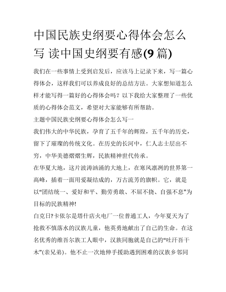 中国民族史纲要心得体会怎么写 读中国史纲要有感(9篇)_第1页