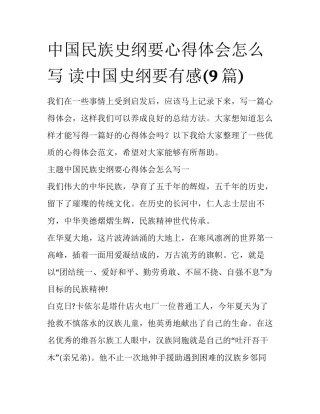 中国民族史纲要心得体会怎么写 读中国史纲要有感(9篇)