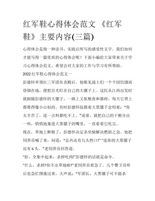 红军鞋心得体会范文 《红军鞋》主要内容(三篇)