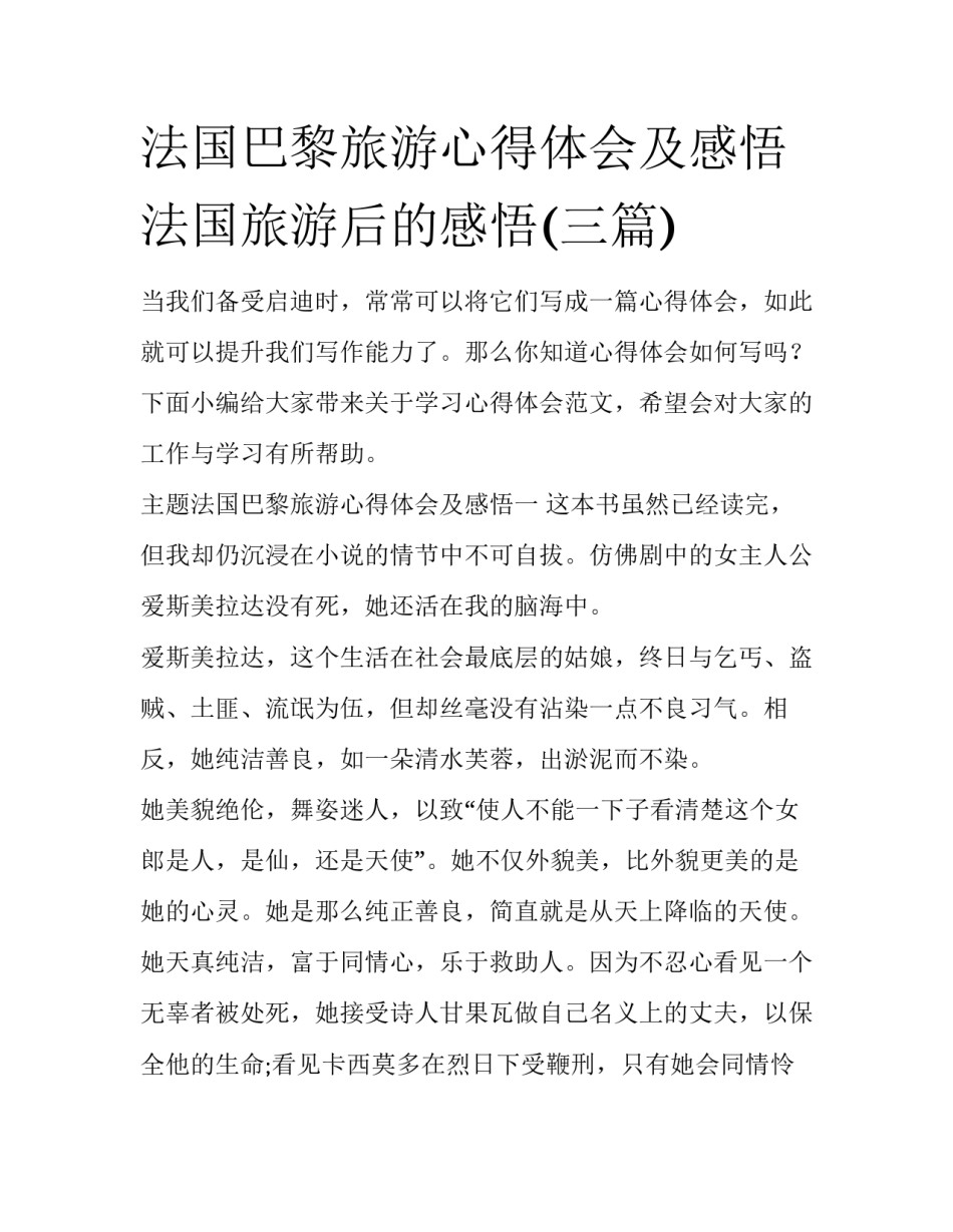 法国巴黎旅游心得体会及感悟 法国旅游后的感悟(三篇)_第1页